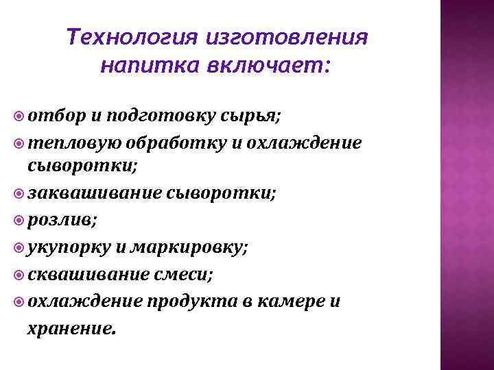 Технология изготовления напитка включает: отбор и подготовку сырья; тепловую обработку и охлаждение сыворотки; заквашивание