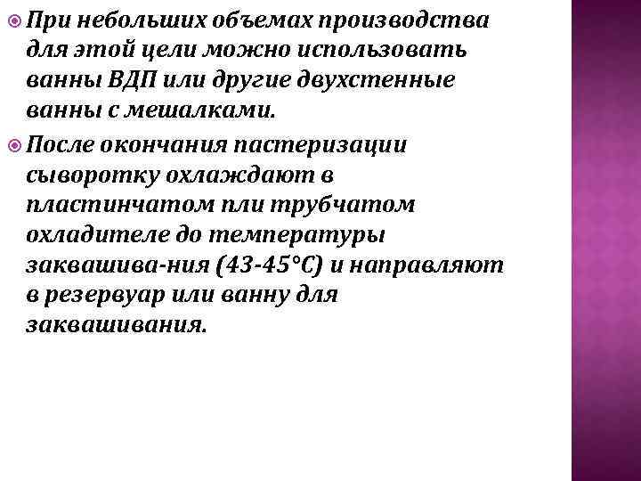  При небольших объемах производства для этой цели можно использовать ванны ВДП или другие