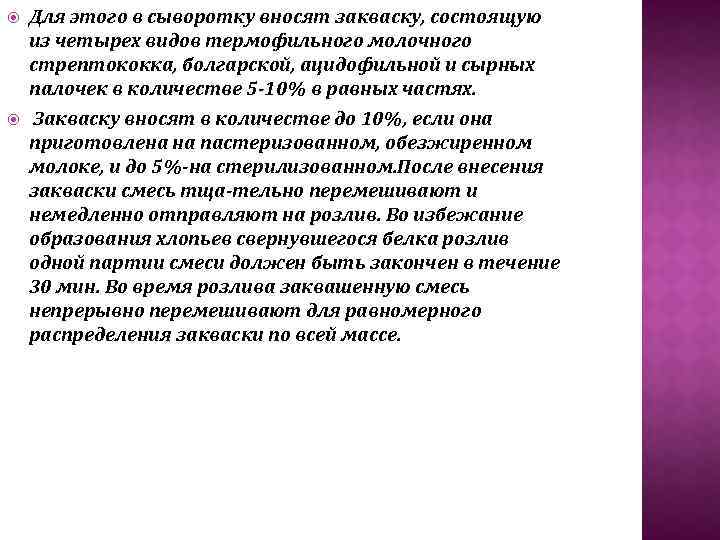  Для этого в сыворотку вносят закваску, состоящую из четырех видов термофильного молочного стрептококка,