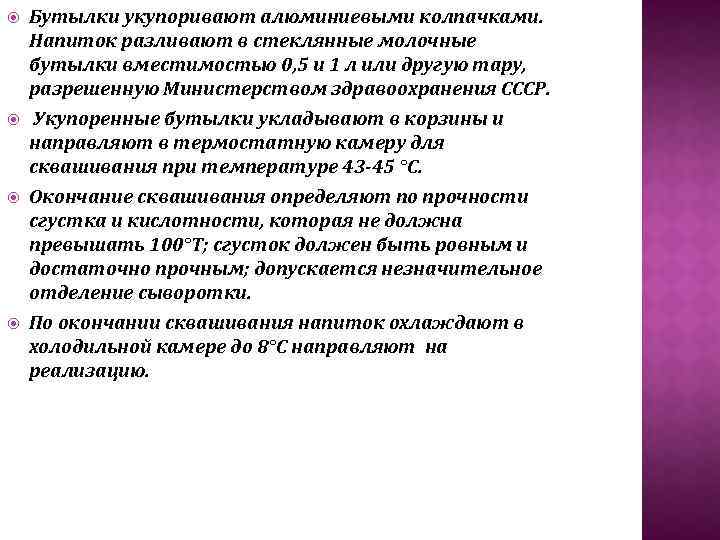  Бутылки укупоривают алюминиевыми колпачками. Напиток разливают в стеклянные молочные бутылки вместимостью 0, 5