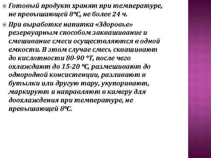 Готовый продукт хранят при температуре, не превышающей 8°С, не более 24 ч. При выработке