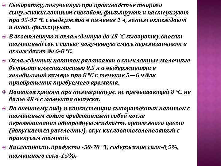  Сыворотку, полученную при производстве творога сычужнокислотным способом, фильтруют и пастеризуют при 95 97