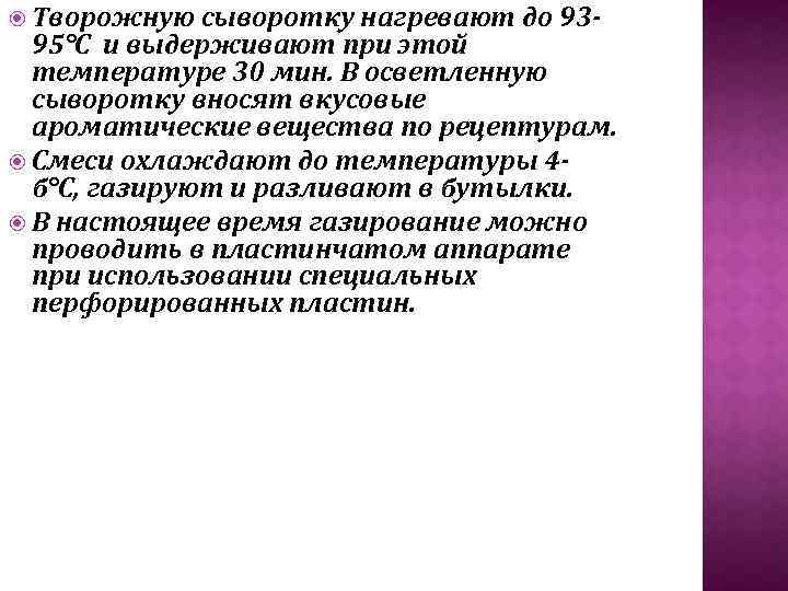  Творожную сыворотку нагревают до 93 95°С и выдерживают при этой температуре 30 мин.