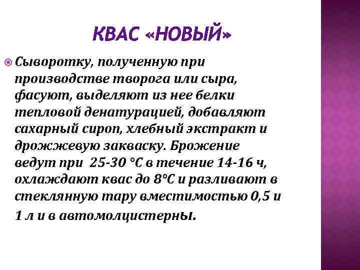 КВАС «НОВЫЙ» Сыворотку, полученную при производстве творога или сыра, фасуют, выделяют из нее белки