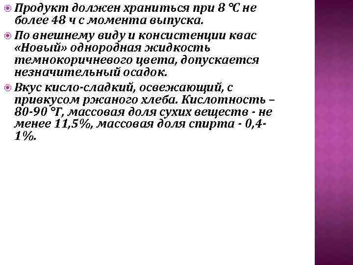  Продукт должен храниться при 8 °С не более 48 ч с момента выпуска.