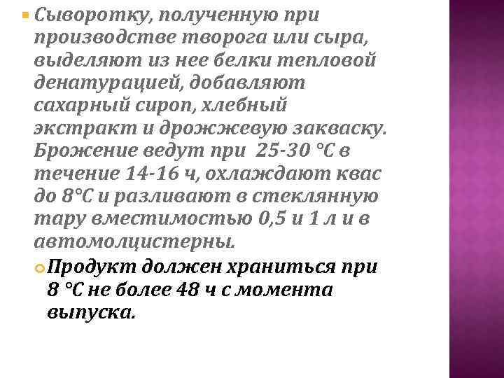  Сыворотку, полученную при производстве творога или сыра, выделяют из нее белки тепловой денатурацией,
