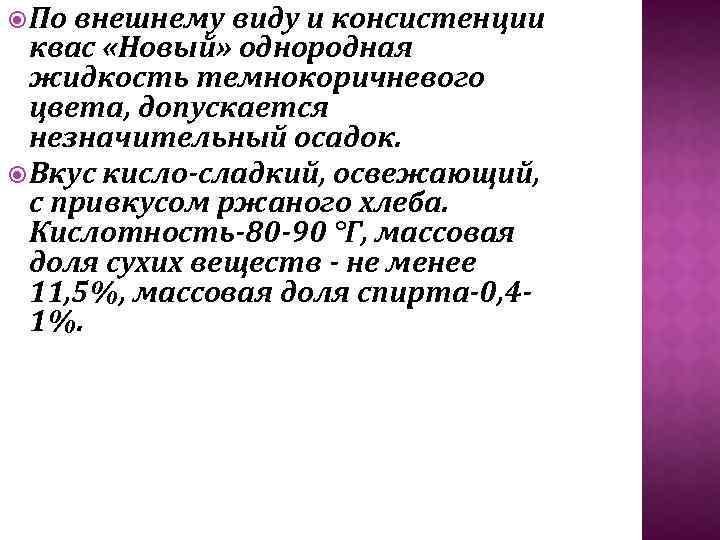  По внешнему виду и консистенции квас «Новый» однородная жидкость темнокоричневого цвета, допускается незначительный