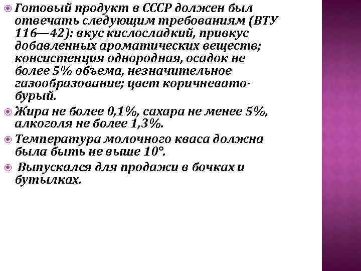  Готовый продукт в СССР должен был отвечать следующим требованиям (ВТУ 116— 42): вкус