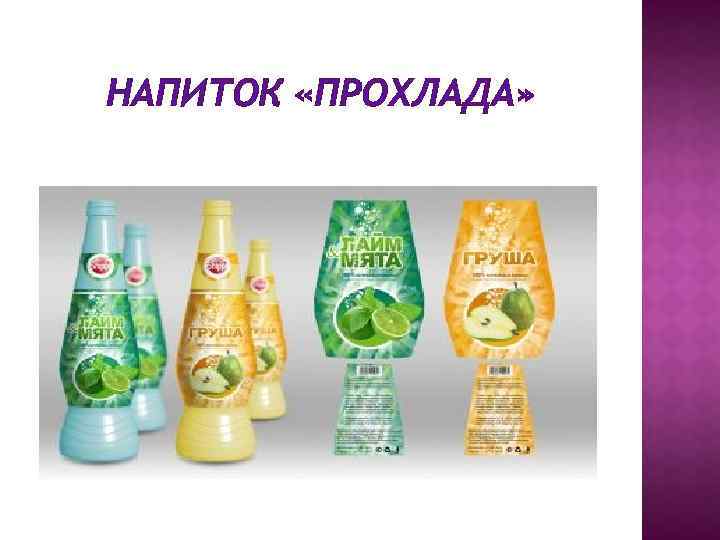 НАПИТОК «ПРОХЛАДА» 