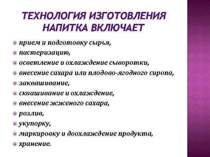 ТЕХНОЛОГИЯ ИЗГОТОВЛЕНИЯ НАПИТКА ВКЛЮЧАЕТ прием и подготовку сырья, пастеризацию, осветление и охлаждение сыворотки, внесение