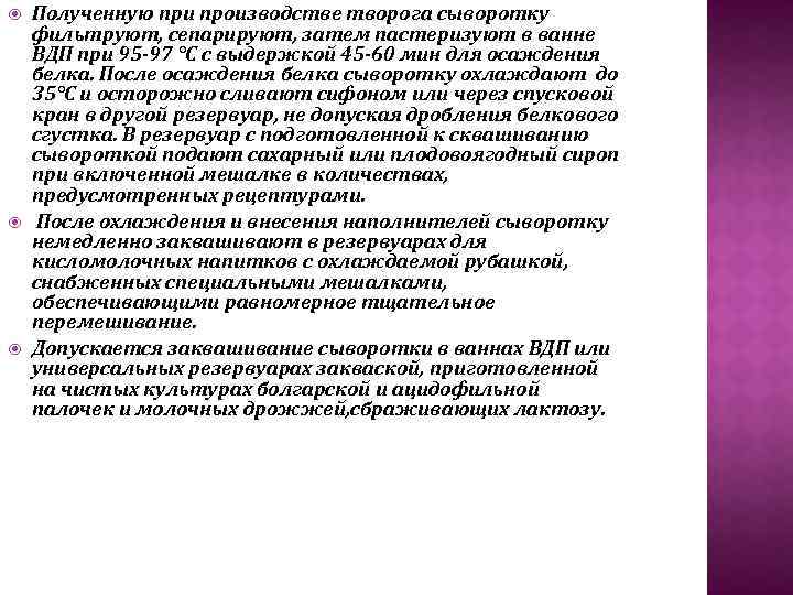  Полученную при производстве творога сыворотку фильтруют, сепарируют, затем пастеризуют в ванне ВДП при