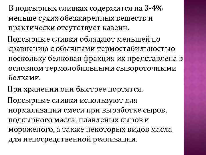 В подсырных сливках содержится на 3 4% меньше сухих обезжиренных веществ и практически отсутствует
