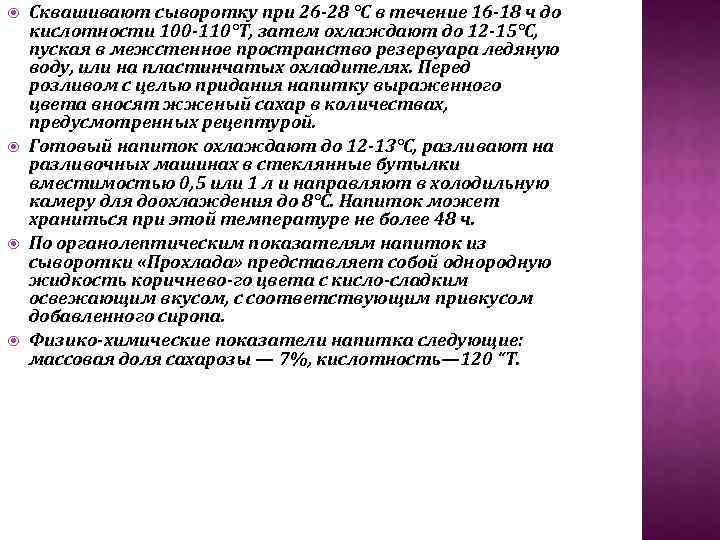 Сквашивают сыворотку при 26 28 °С в течение 16 18 ч до кислотности