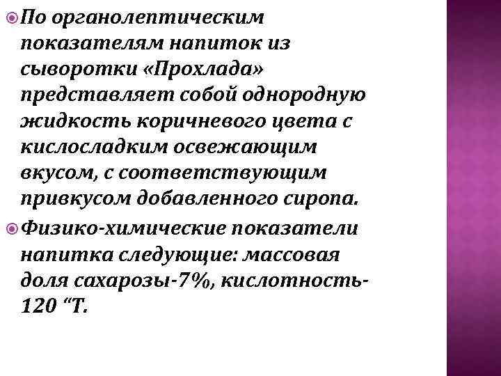  По органолептическим показателям напиток из сыворотки «Прохлада» представляет собой однородную жидкость коричневого цвета