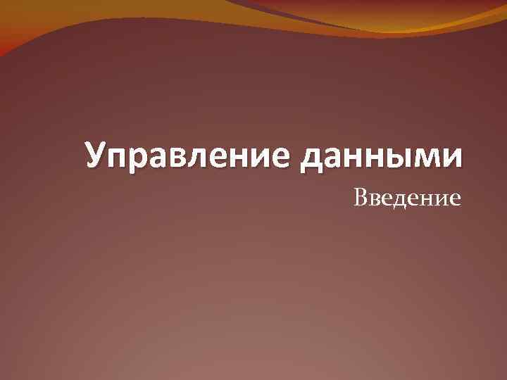 Управление данными Введение 