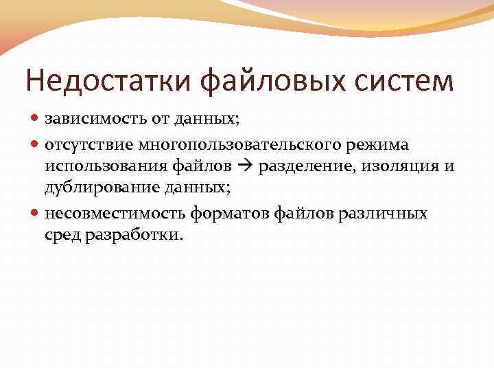 Недостатки файловых систем зависимость от данных; отсутствие многопользовательского режима использования файлов разделение, изоляция и