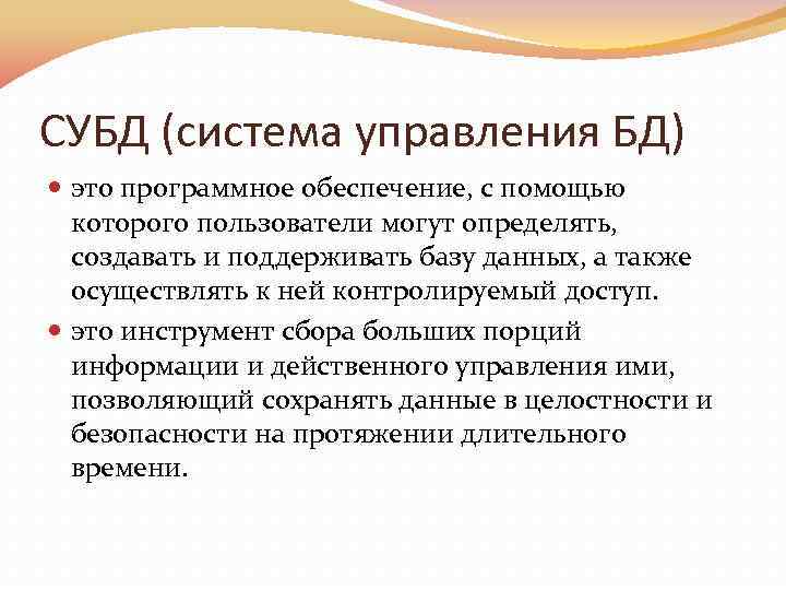 СУБД (система управления БД) это программное обеспечение, с помощью которого пользователи могут определять, создавать