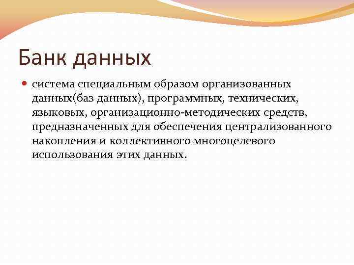 Банк данных система специальным образом организованных данных(баз данных), программных, технических, языковых, организационно-методических средств, предназначенных