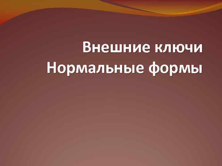 Внешние ключи Нормальные формы 