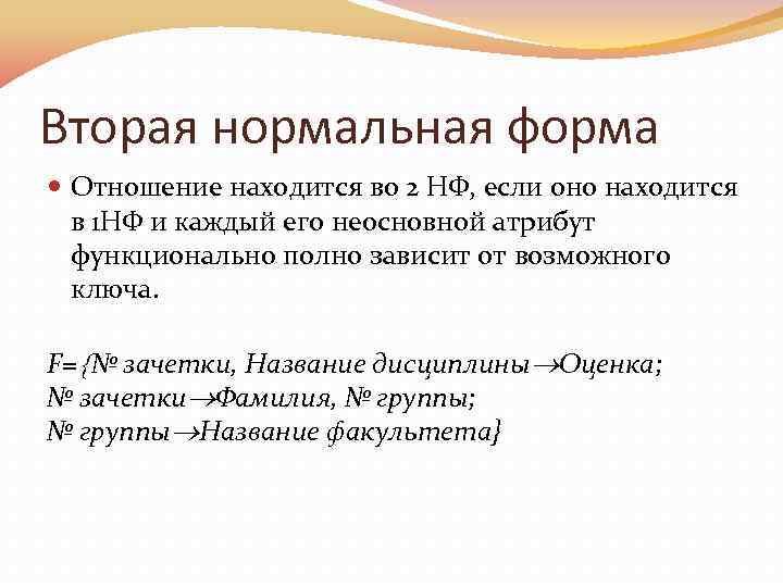 Вторая нормальная форма Отношение находится во 2 НФ, если оно находится в 1 НФ