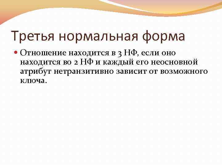 Третья нормальная форма Отношение находится в 3 НФ, если оно находится во 2 НФ