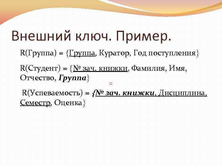 Внешний ключ. Пример. R(Группа) = Группа, Куратор, Год поступления R(Студент) = № зач. книжки,