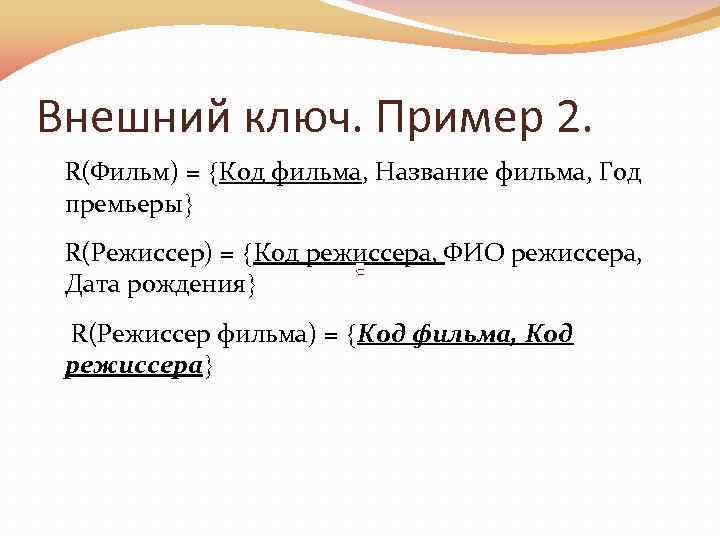 Внешний ключ. Пример 2. R(Фильм) = Код фильма, Название фильма, Год премьеры R(Режиссер) =