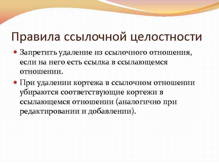 Правила ссылочной целостности Запретить удаление из ссылочного отношения, если на него есть ссылка в