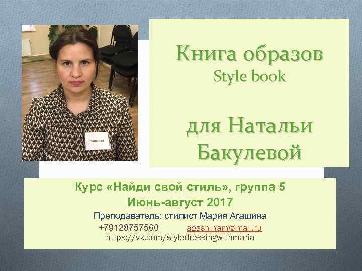 Книга образов Style book для Натальи Бакулевой Курс «Найди свой стиль» , группа 5