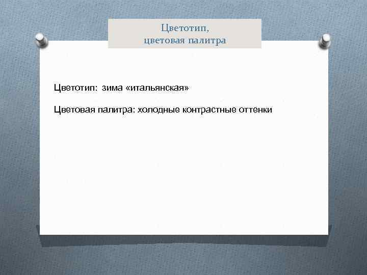 Цветотип, цветовая палитра Цветотип: зима «итальянская» Цветовая палитра: холодные контрастные оттенки 