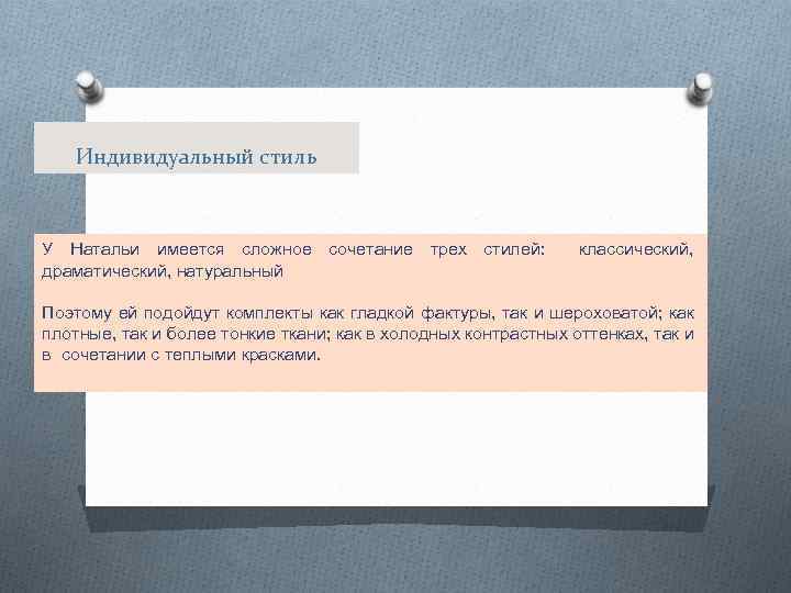 Индивидуальный стиль У Натальи имеется сложное сочетание трех стилей: драматический, натуральный классический, Поэтому ей