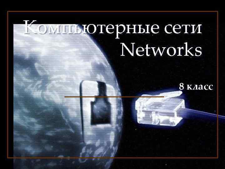 Компьютерные сети Networks 8 класс 