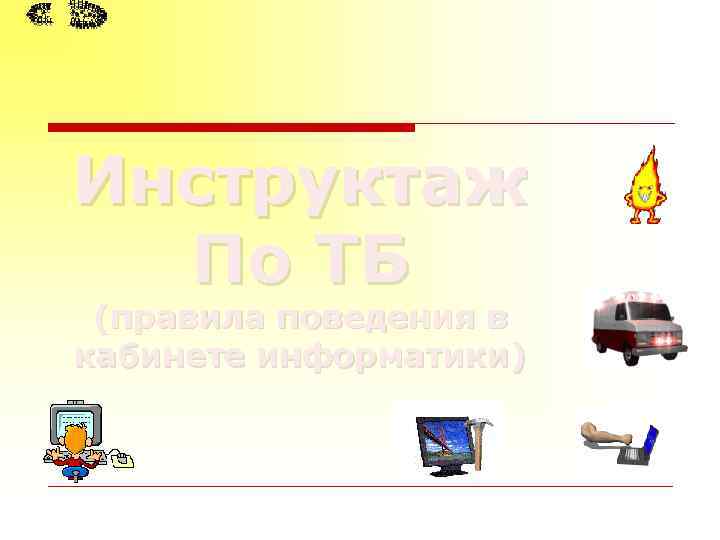 Инструктаж По ТБ (правила поведения в кабинете информатики) 