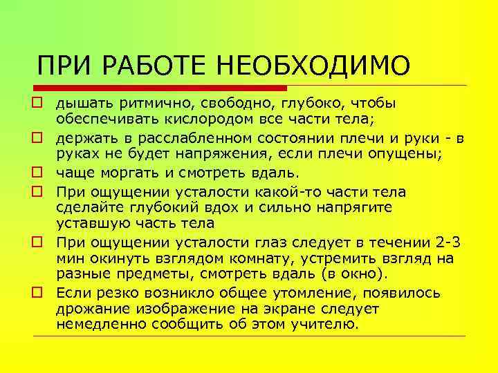 ПРИ РАБОТЕ НЕОБХОДИМО o дышать ритмично, свободно, глубоко, чтобы обеспечивать кислородом все части тела;