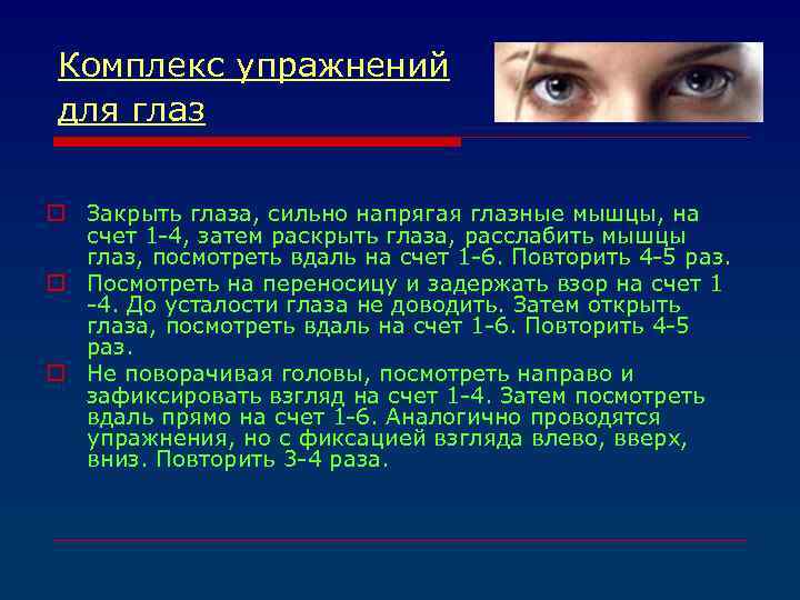 Комплекс упражнений для глаз o Закрыть глаза, сильно напрягая глазные мышцы, на счет 1