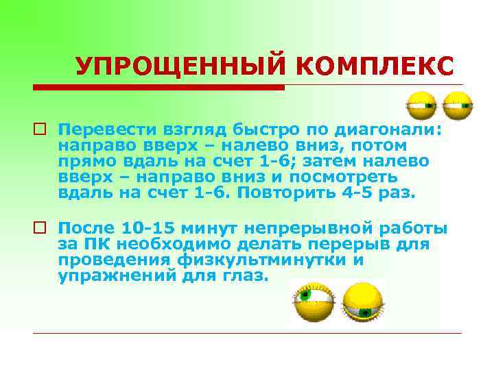 УПРОЩЕННЫЙ КОМПЛЕКС o Перевести взгляд быстро по диагонали: направо вверх – налево вниз, потом