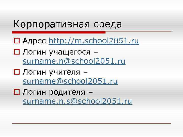 Корпоративная среда o Адрес http: //m. school 2051. ru o Логин учащегося – surname.