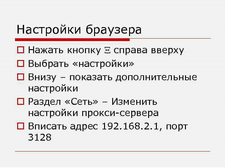 Настройки браузера o Нажать кнопку справа вверху o Выбрать «настройки» o Внизу – показать