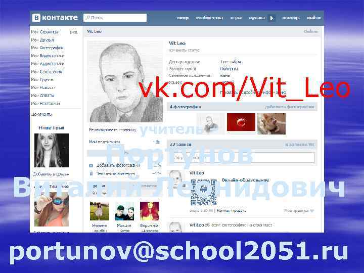 vk. com/Vit_Leo учитель – Портунов Виталий Леонидович portunov@school 2051. ru 