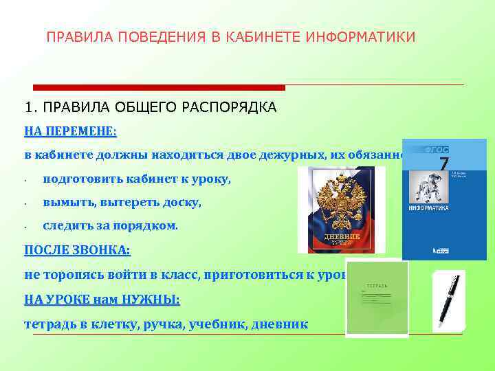 ПРАВИЛА ПОВЕДЕНИЯ В КАБИНЕТЕ ИНФОРМАТИКИ 1. ПРАВИЛА ОБЩЕГО РАСПОРЯДКА НА ПЕРЕМЕНЕ: в кабинете должны
