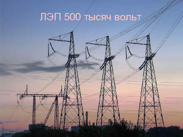 ЛЭП 500 тысяч вольт 