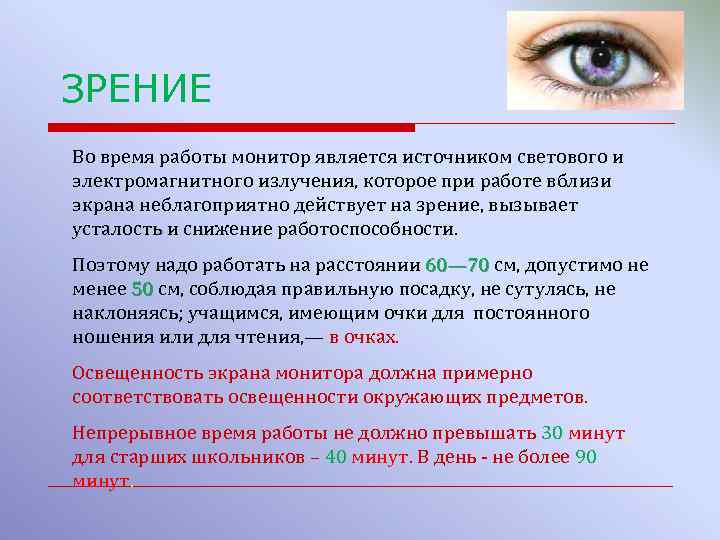 ЗРЕНИЕ Во время работы монитор является источником светового и электромагнитного излучения, которое при работе