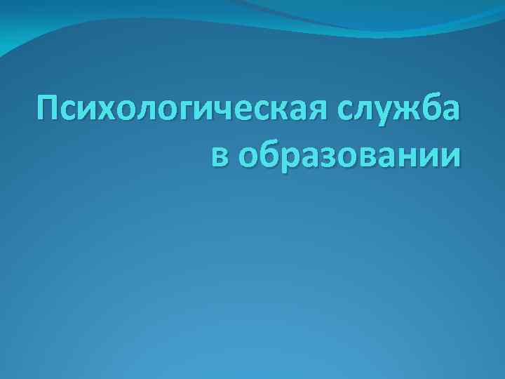 Психологическая служба в образовании 
