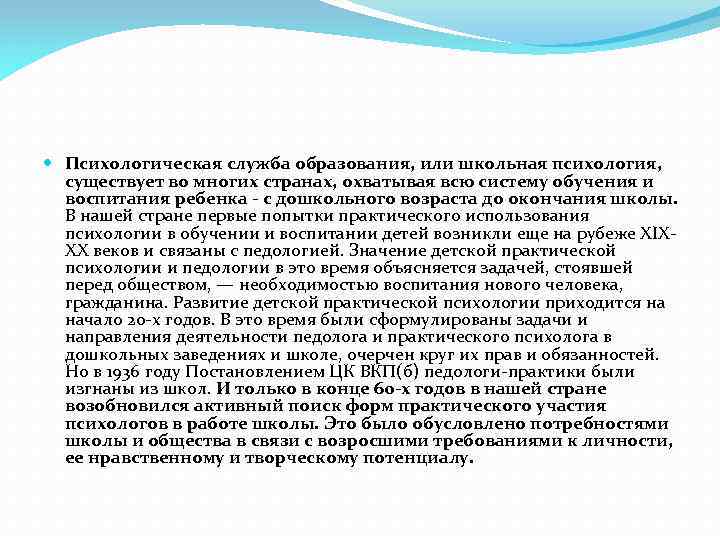  Психологическая служба образования, или школьная психология, существует во многих странах, охватывая всю систему