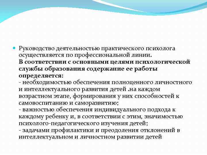  Руководство деятельностью практического психолога осуществляется по профессиональной линии. В соответствии с основными целями