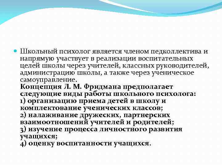  Школьный психолог является членом педколлектива и напрямую участвует в реализации воспитательных целей школы