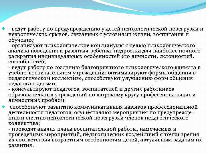  - ведут работу по предупреждению у детей психологической перегрузки и невротических срывов, связанных