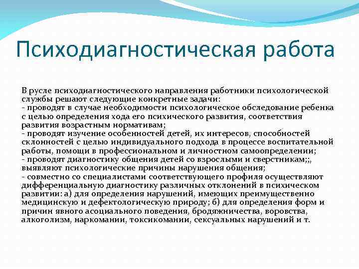 Работа в психологической службе. Психодиагностическая работа психолога.