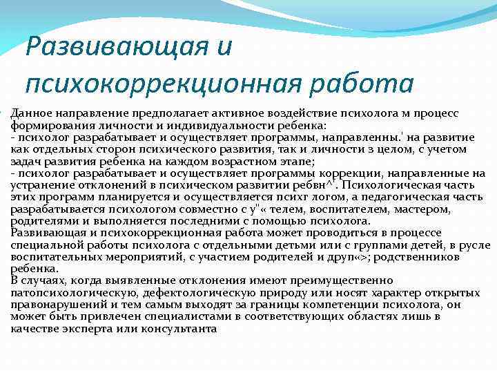 Задачи психокоррекционной работы