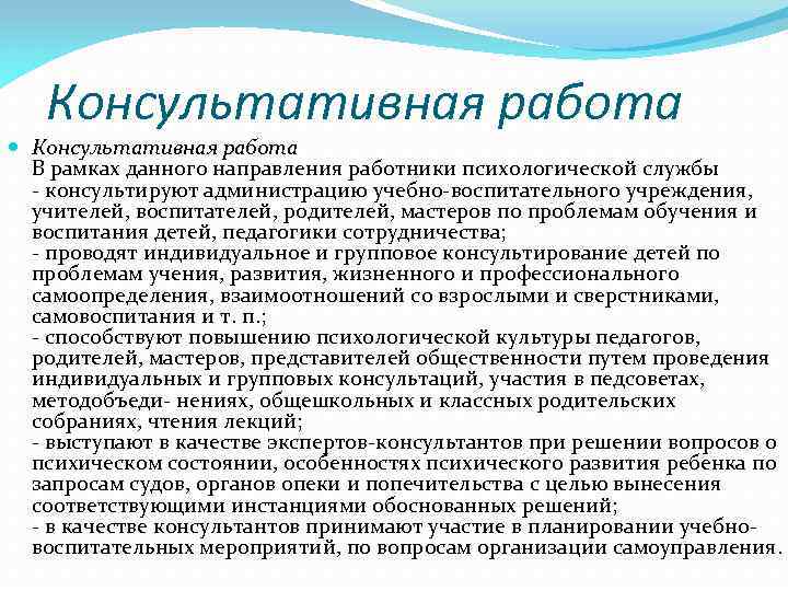 Консультативная работа В рамках данного направления работники психологической службы - консультируют администрацию учебно-воспитательного учреждения,